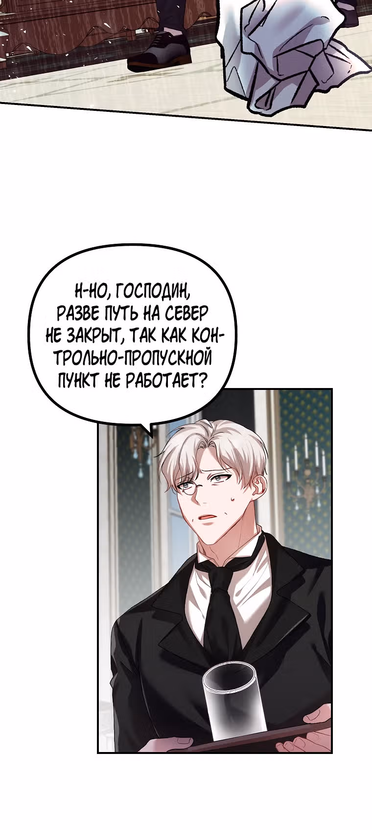 Ограниченное время незначительной героини — Том 1 · Глава 32, страница 30
