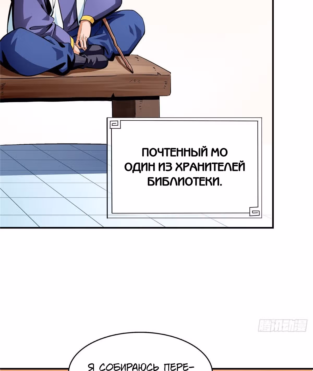 Библиотека Небесного Пути — Том 1 · Глава 10, страница 18
