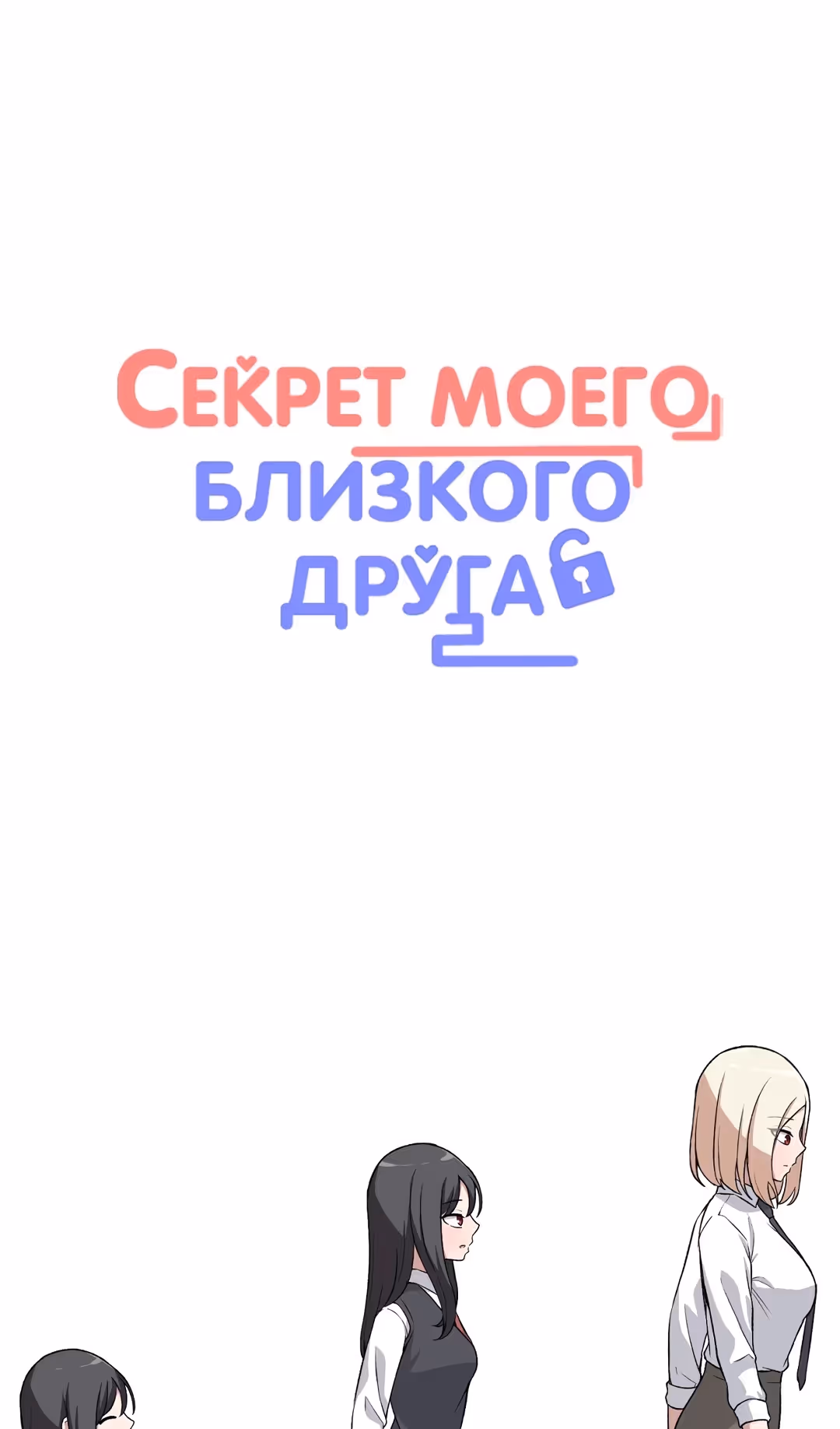 Секрет близкого друга — Том 2 · Глава 94, страница 18
