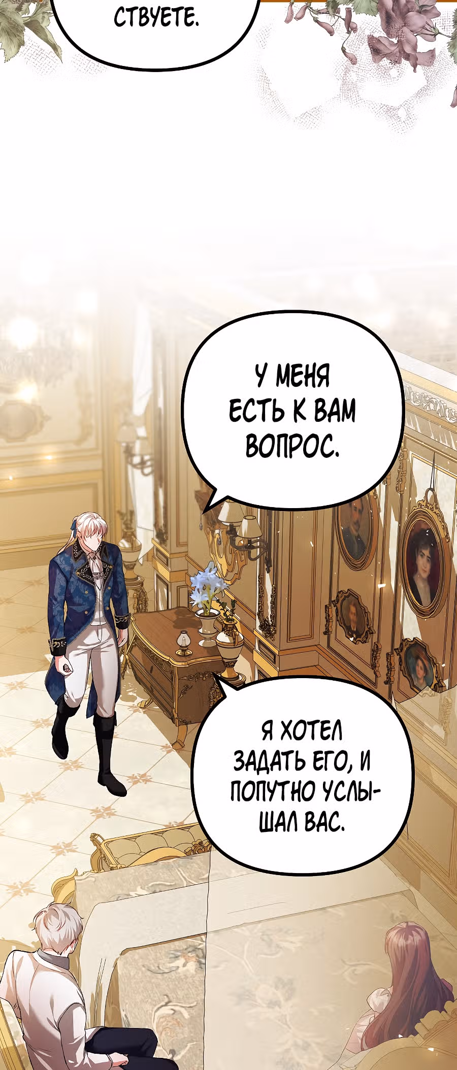 Ограниченное время незначительной героини — Том 2 · Глава 34, страница 39