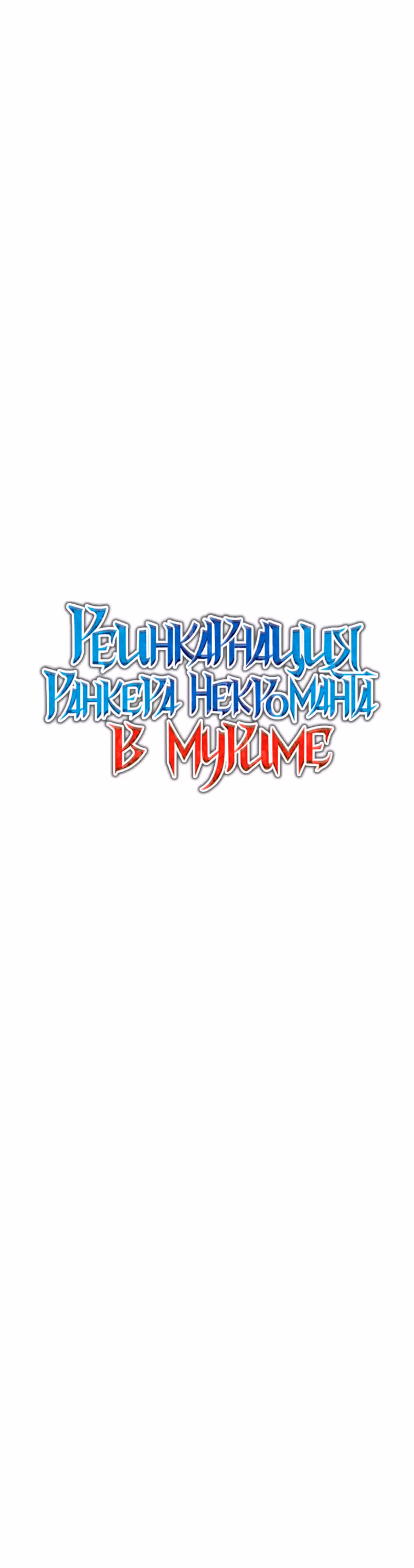 Реинкарнация Ранкера-Некроманта в муриме — Том 1 · Глава 28, страница 19