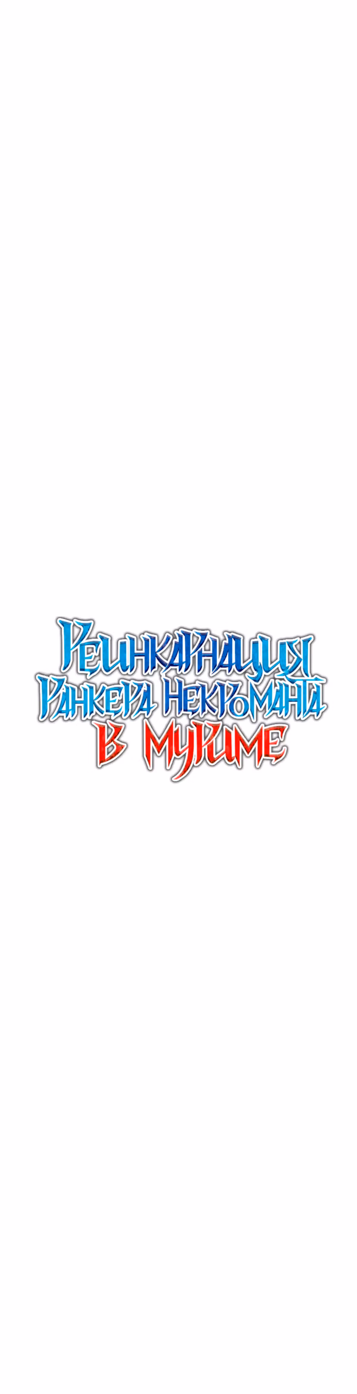Реинкарнация Ранкера-Некроманта в муриме — Том 1 · Глава 30, страница 19