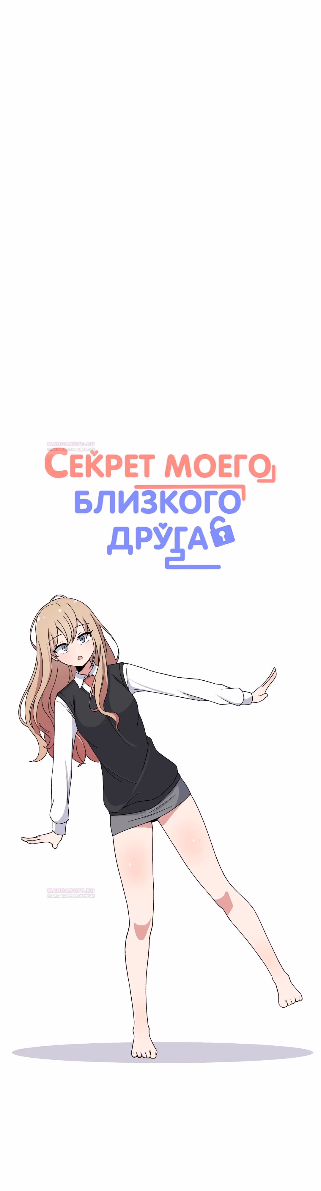 Секрет близкого друга — Том 2 · Глава 84, страница 10