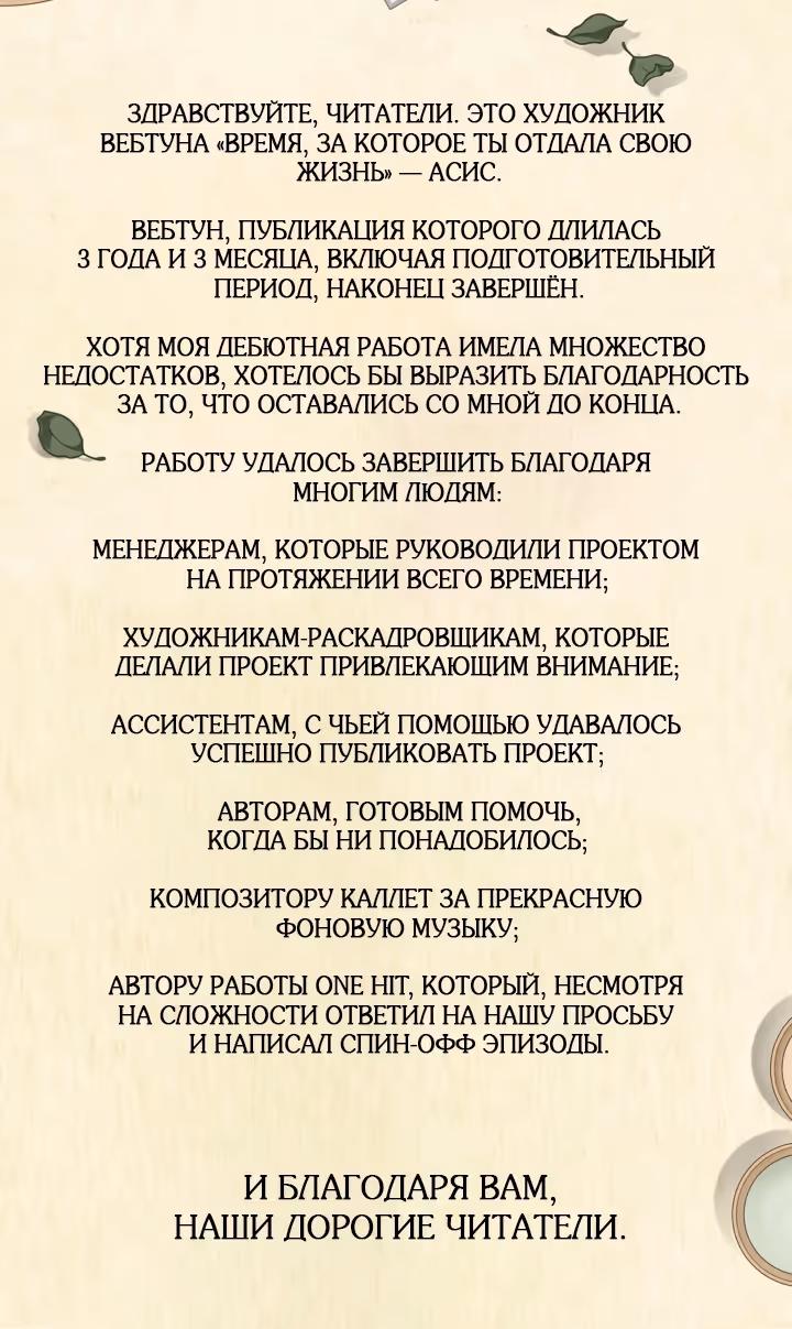 Время, за которое ты отдала свою жизнь — Том 2 · Глава 104, страница 69