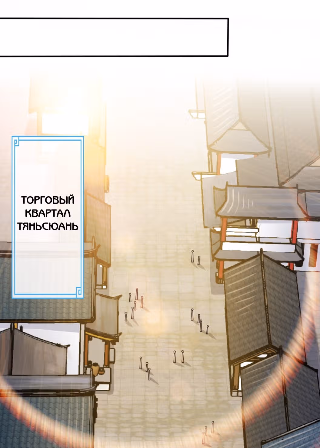 Библиотека Небесного Пути — Том 1 · Глава 25, страница 16