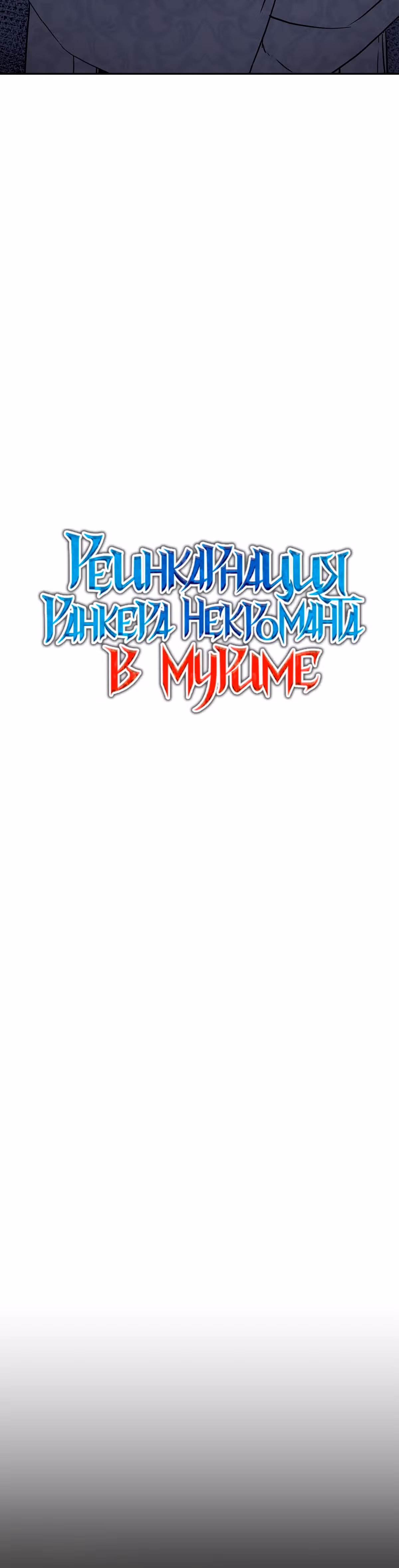 Реинкарнация Ранкера-Некроманта в муриме — Том 1 · Глава 42, страница 12
