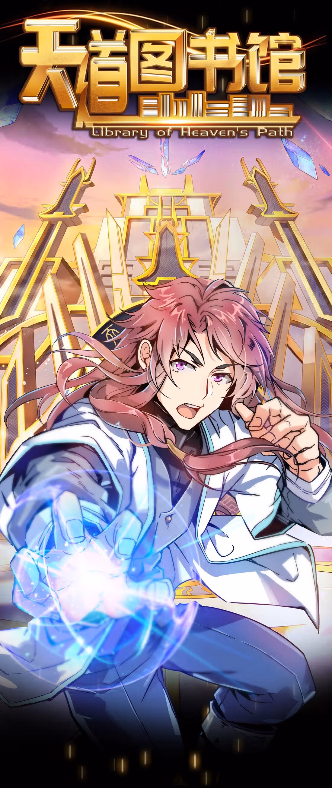 Библиотека Небесного Пути — Том 1 · Глава 31, страница 1