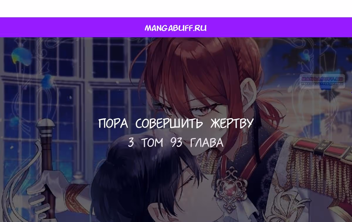Время, за которое ты отдала свою жизнь — Том 2 · Глава 93, страница 1