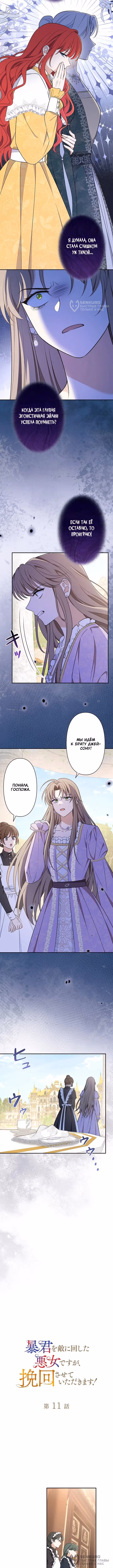 Возможно, я злодейка, нажившая себе врага в лице тирана, но я искуплю свою вину! — Том 1 · Глава 11, страница 4