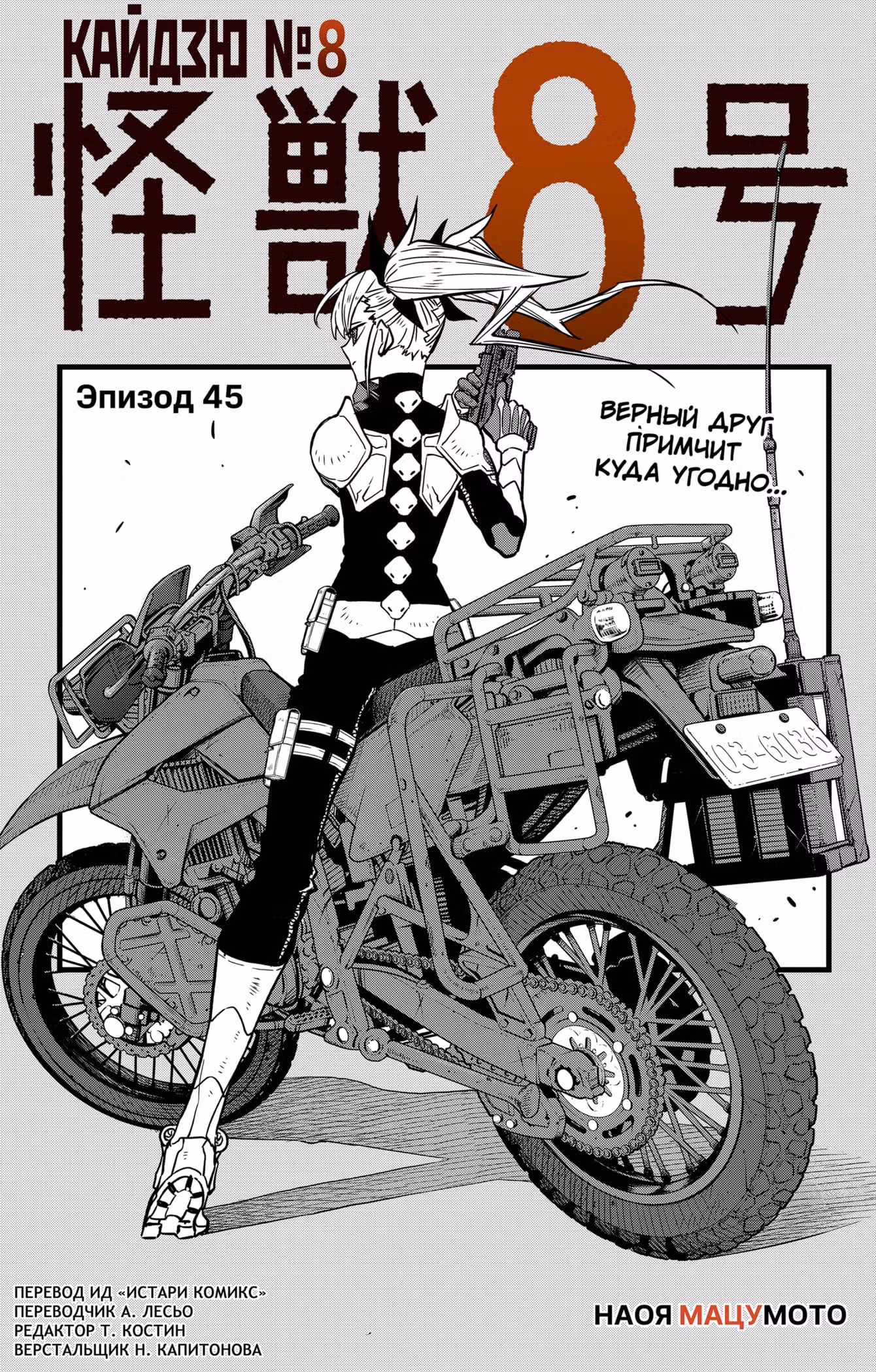 Кайдзю No. 8 — Том 4 · Глава 45, страница 1