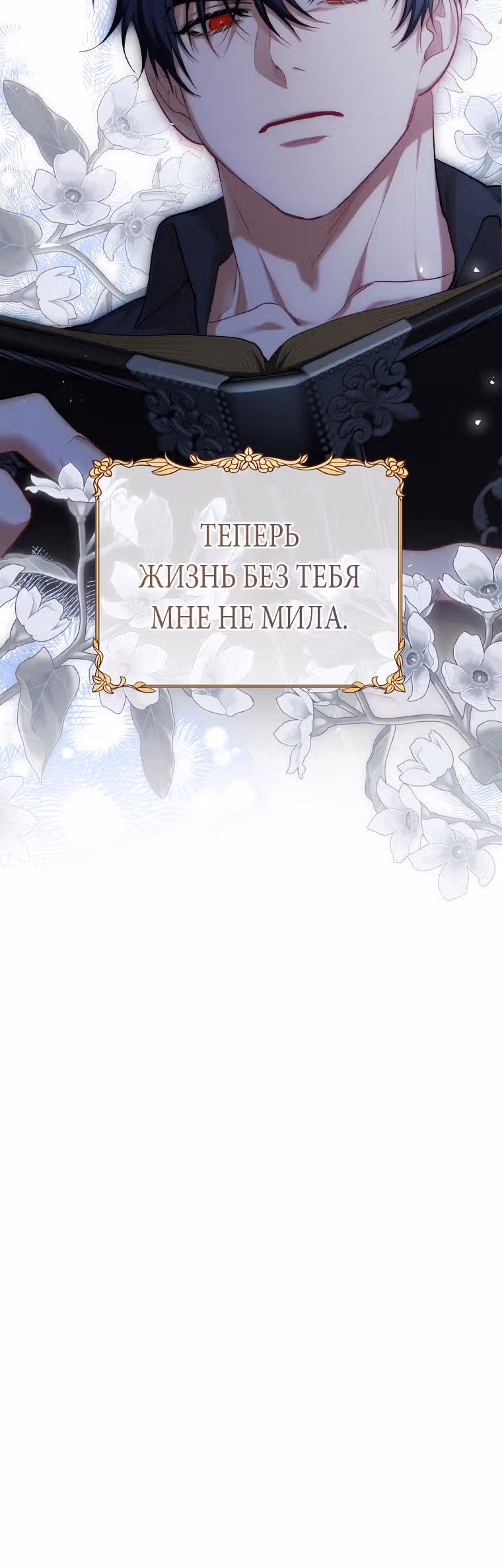 Ограниченное время незначительной героини — Том 3 · Глава 54, страница 31