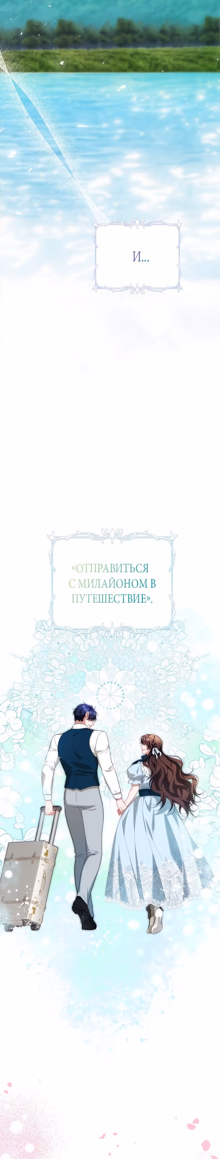 Ограниченное время незначительной героини — Том 3 · Глава 59, страница 18