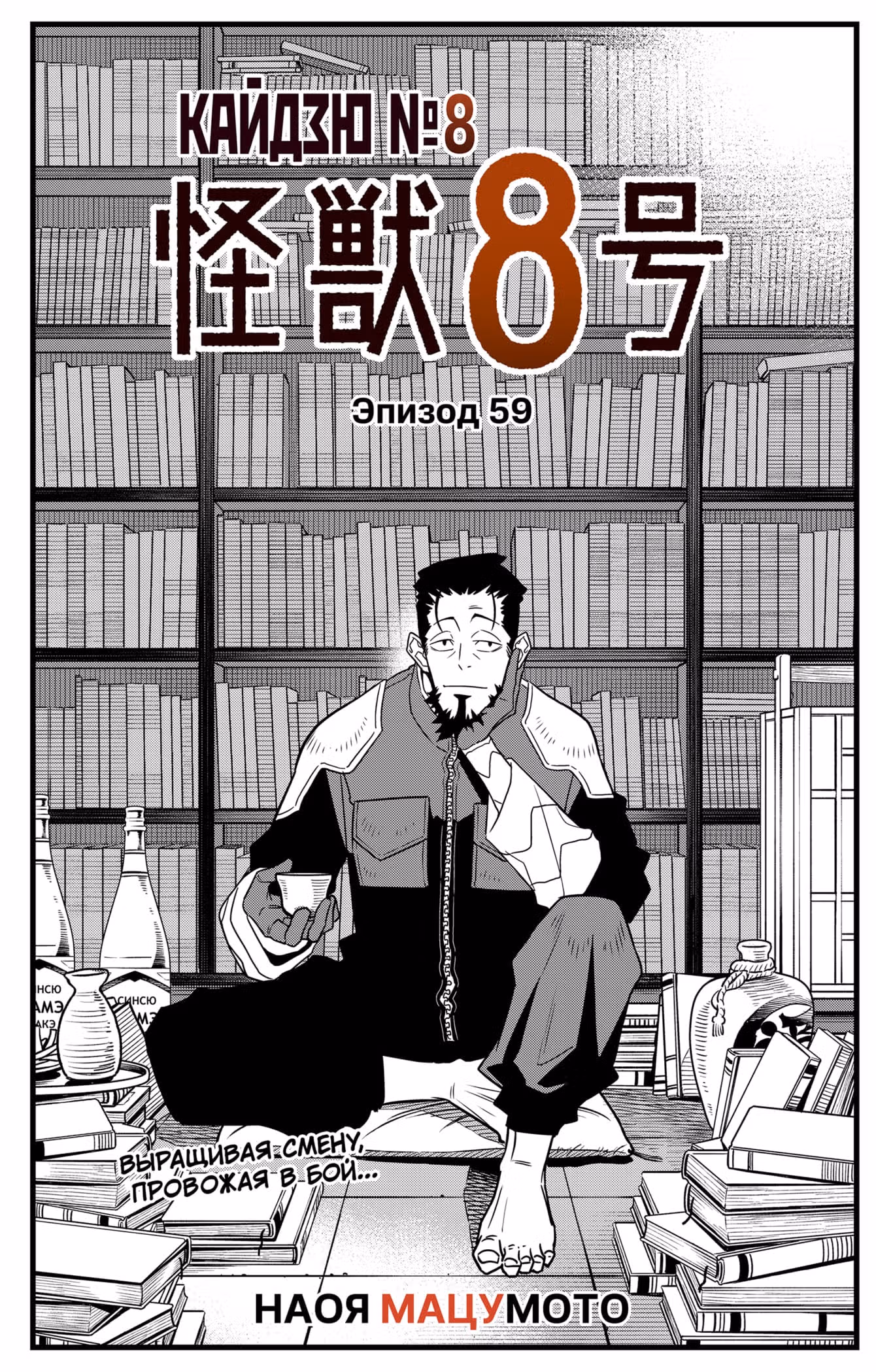 Кайдзю No. 8 — Том 4 · Глава 59, страница 3
