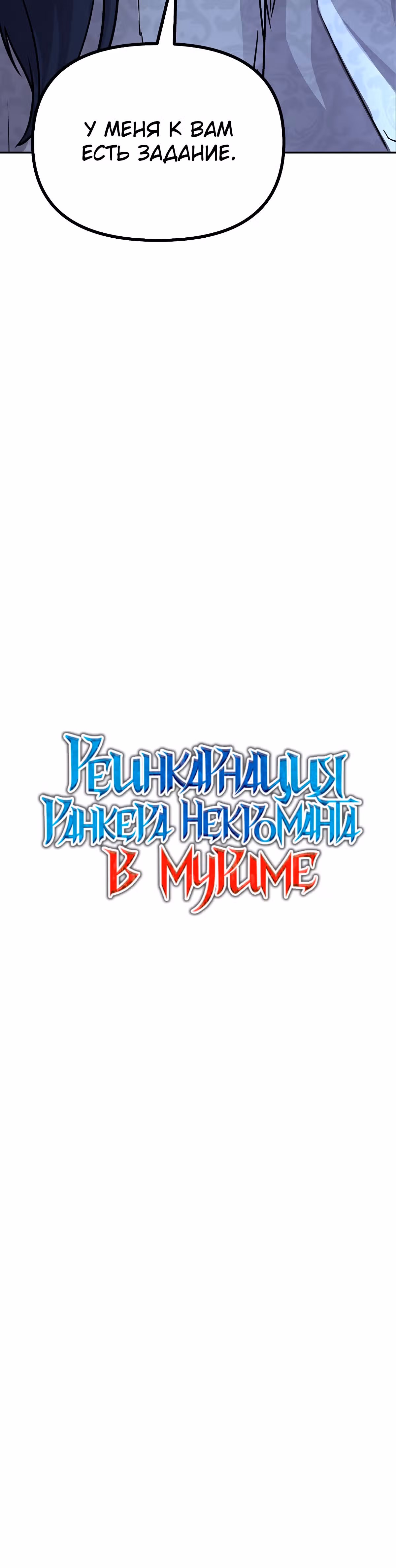 Реинкарнация Ранкера-Некроманта в муриме — Том 1 · Глава 54, страница 6