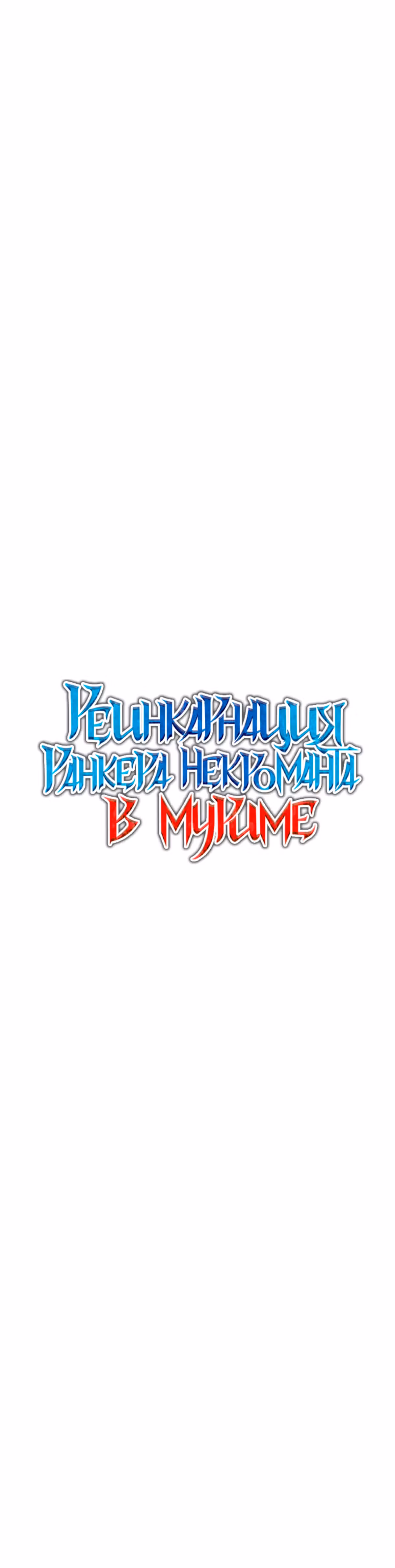 Реинкарнация Ранкера-Некроманта в муриме — Том 1 · Глава 58, страница 30
