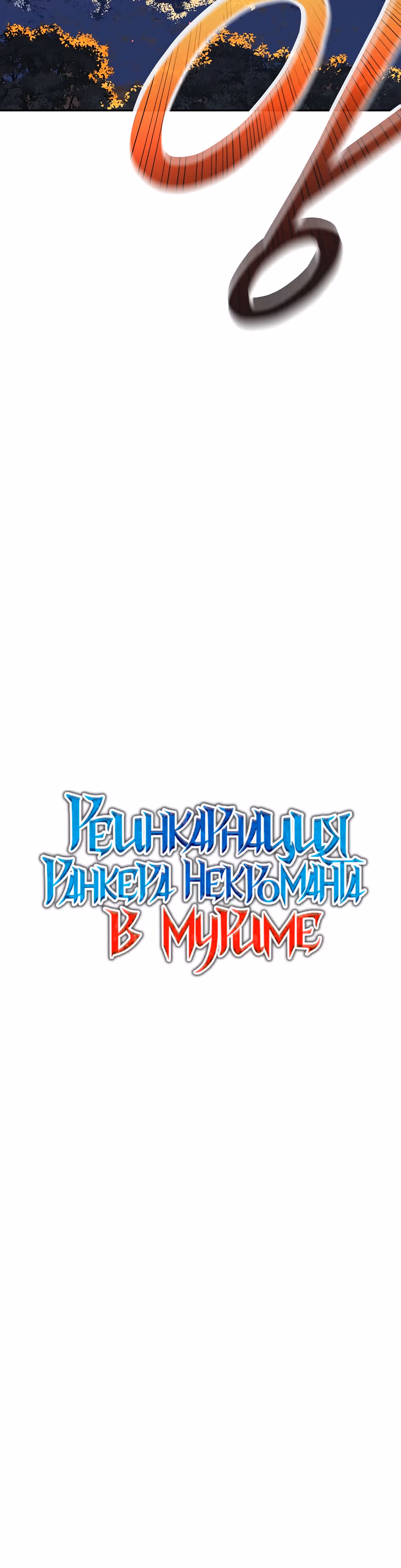 Реинкарнация Ранкера-Некроманта в муриме — Том 1 · Глава 60, страница 31