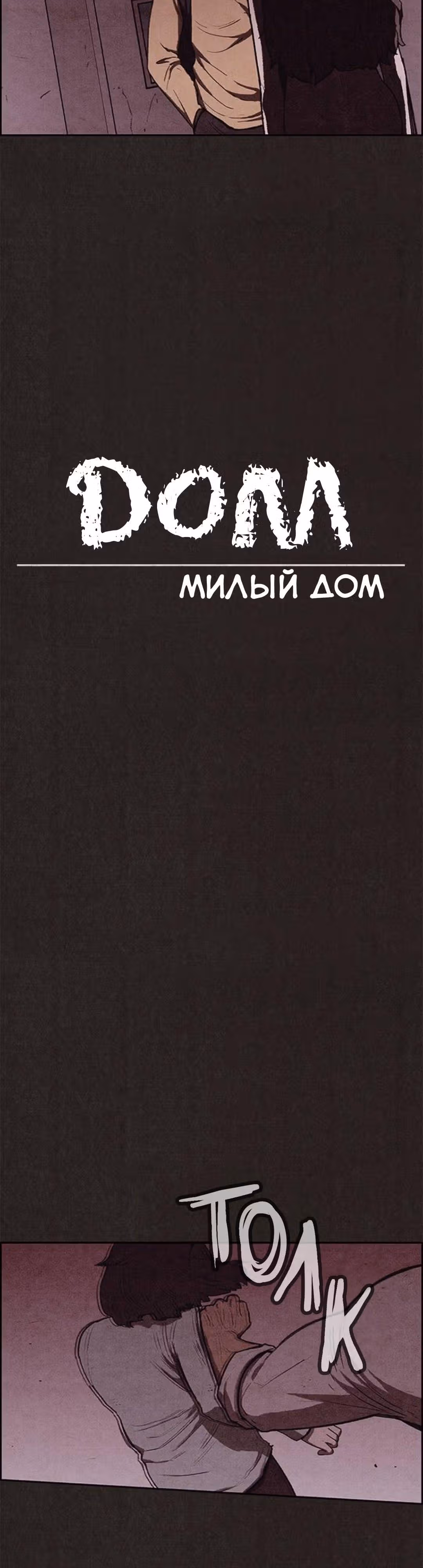 Милый дом — Том 1 · Глава 113, страница 8
