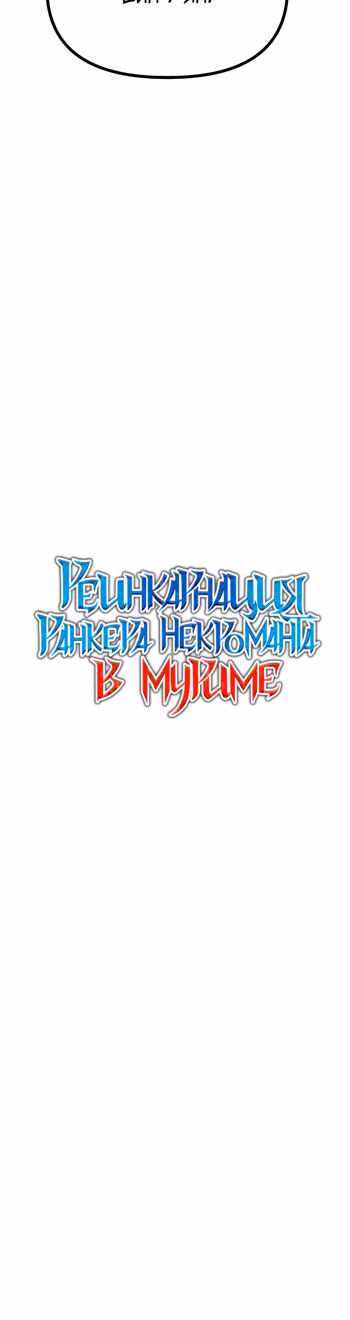Реинкарнация Ранкера-Некроманта в муриме — Том 1 · Глава 63, страница 6