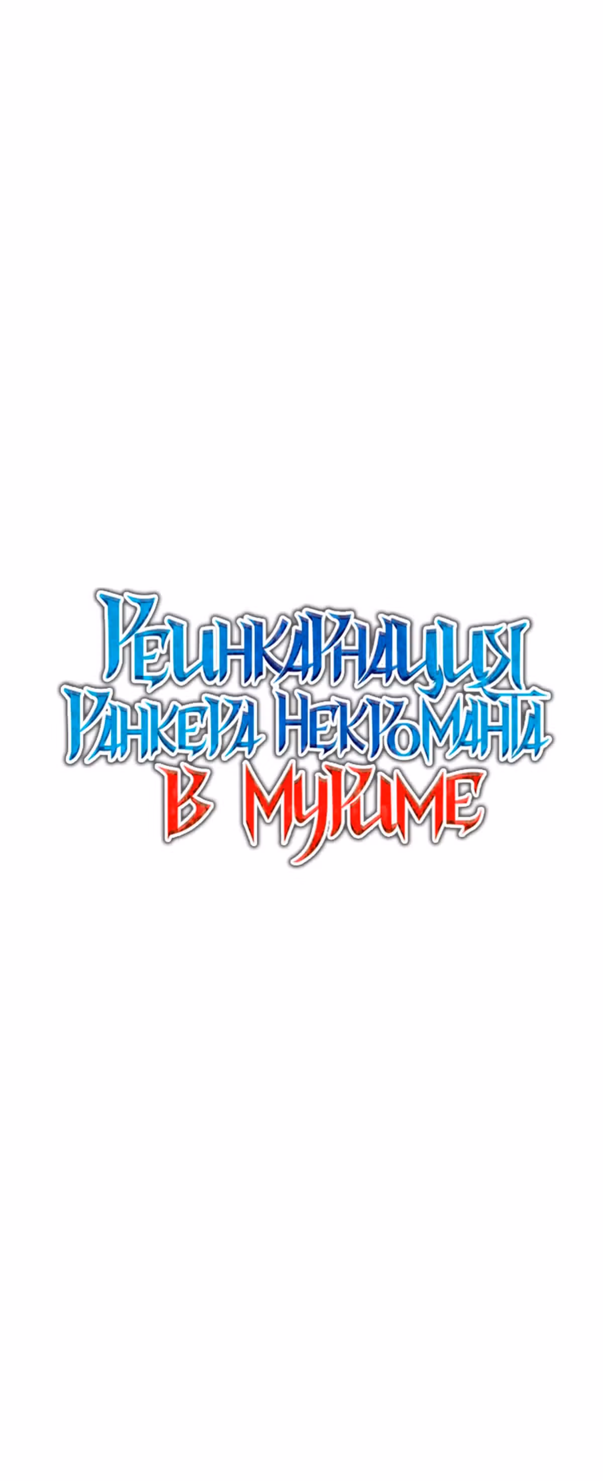 Реинкарнация Ранкера-Некроманта в муриме — Том 1 · Глава 69, страница 8
