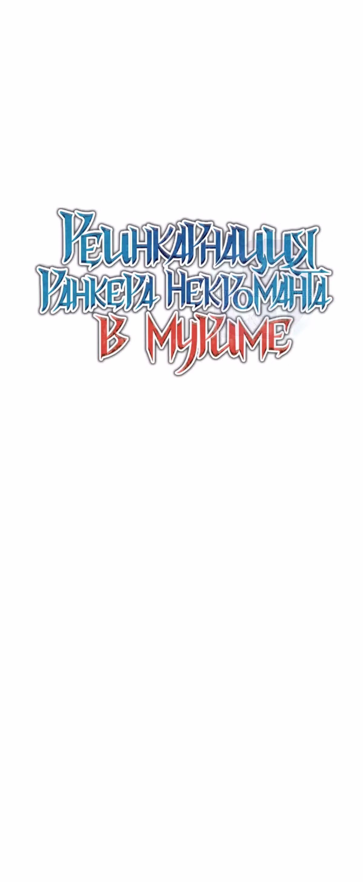 Реинкарнация Ранкера-Некроманта в муриме — Том 1 · Глава 72, страница 26