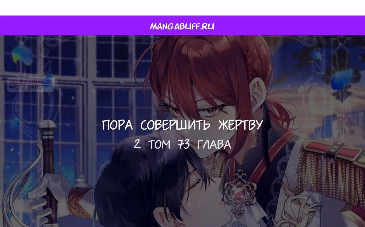 Время, за которое ты отдала свою жизнь — Том 2 · Глава 73, страница 1