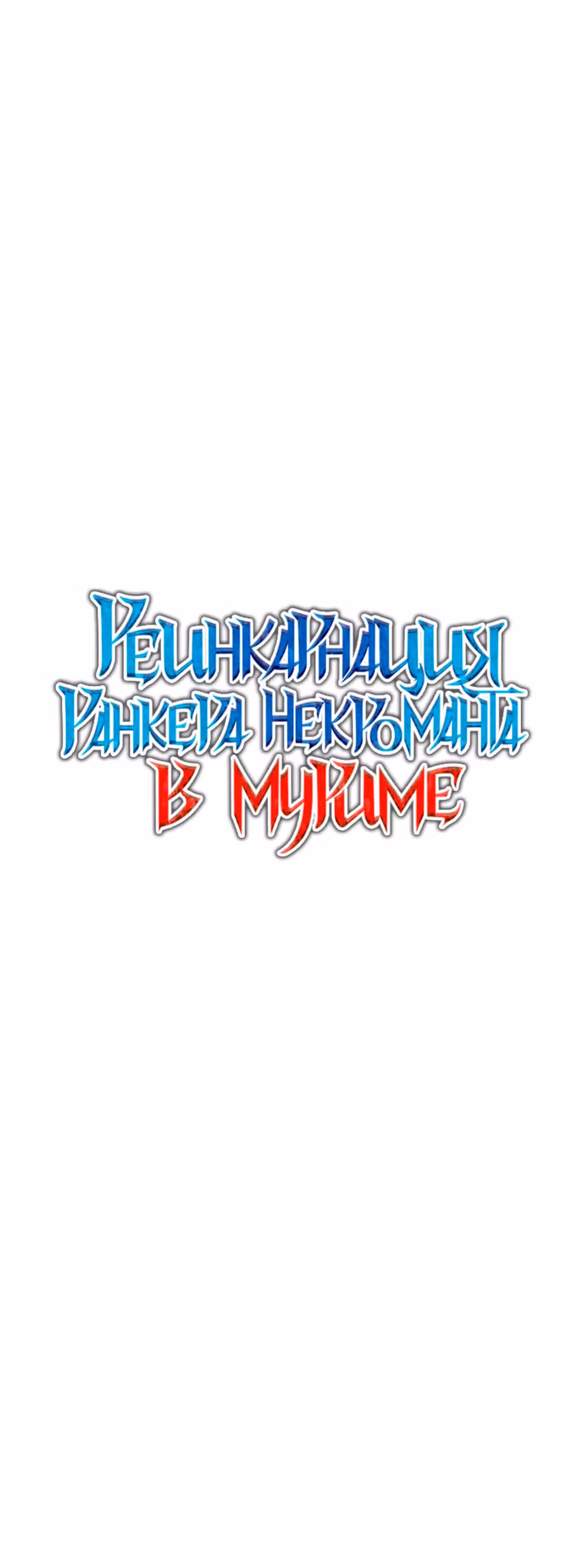 Реинкарнация Ранкера-Некроманта в муриме — Том 1 · Глава 75, страница 16
