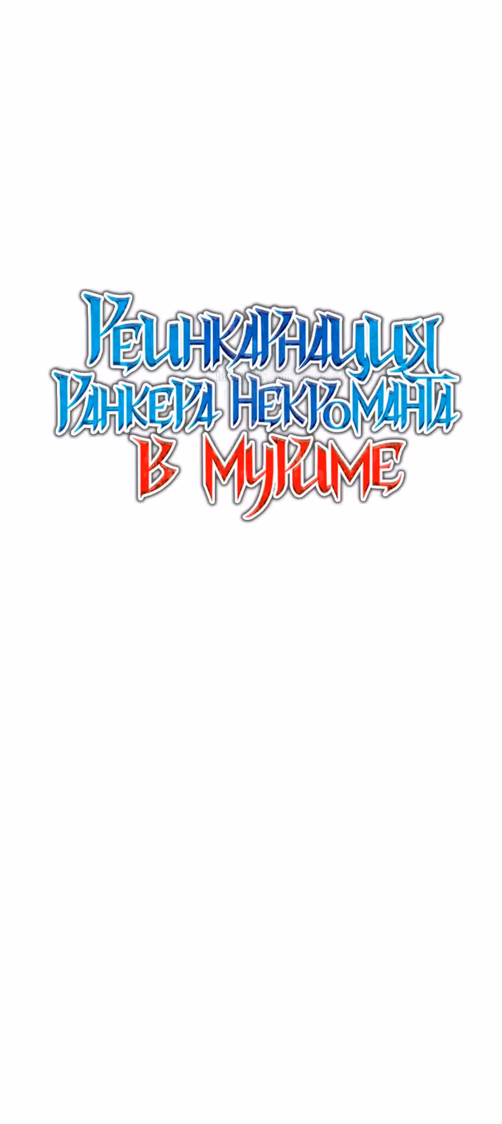 Реинкарнация Ранкера-Некроманта в муриме — Том 1 · Глава 79, страница 33