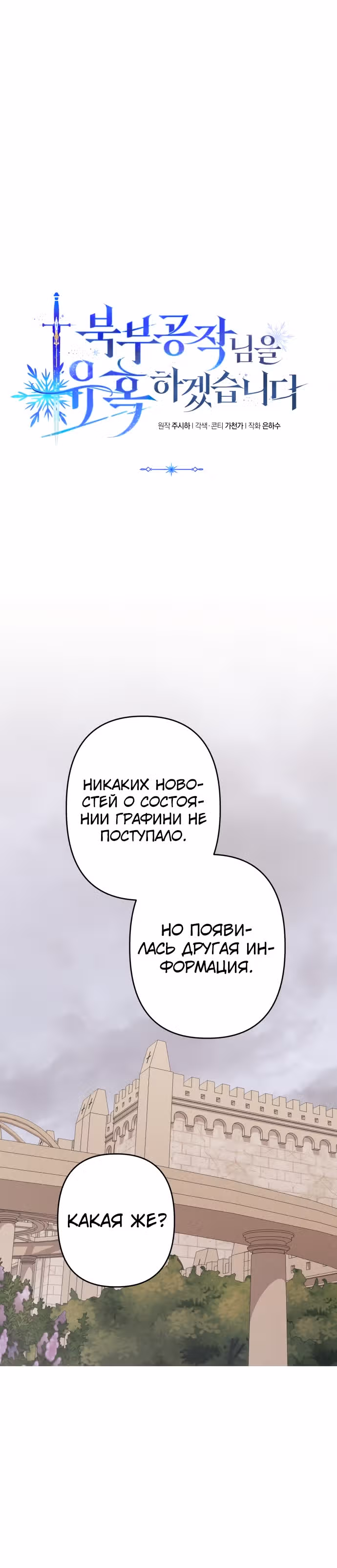 Я соблазню северного герцога — Том 2 · Глава 60, страница 7