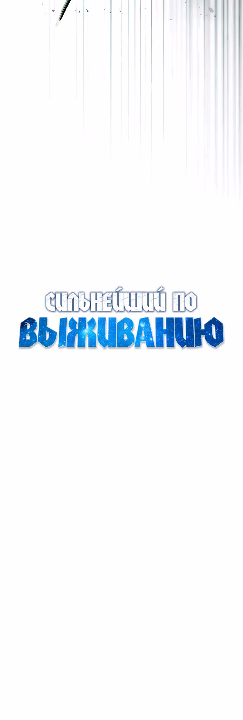 Сильнейший по выживанию — Том 1 · Глава 11, страница 9
