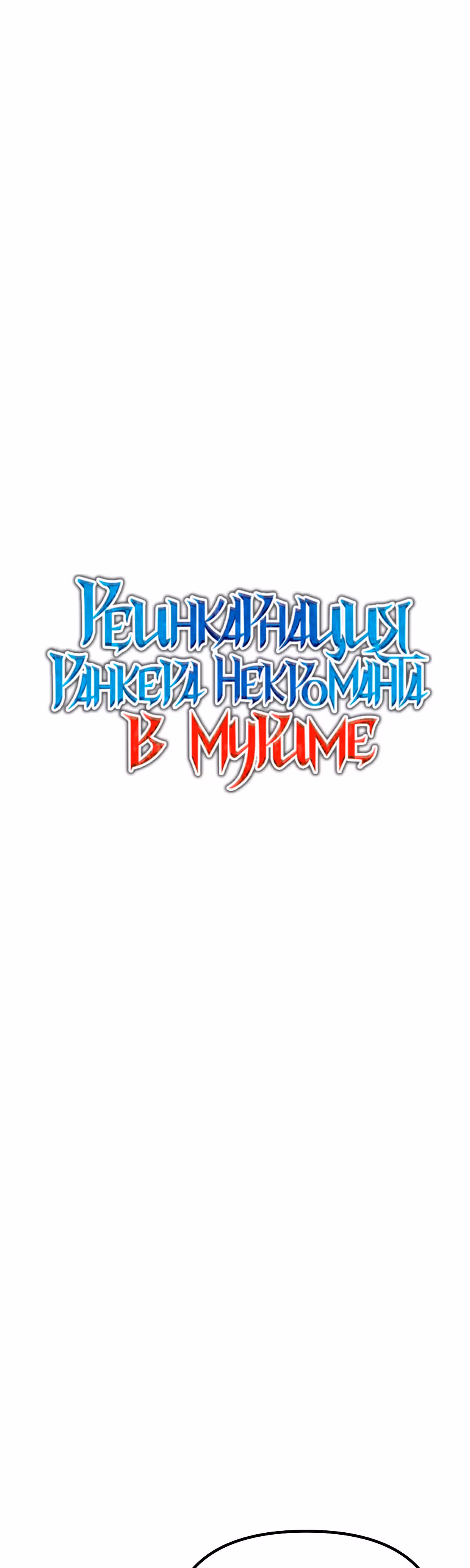 Реинкарнация Ранкера-Некроманта в муриме — Том 2 · Глава 84, страница 20