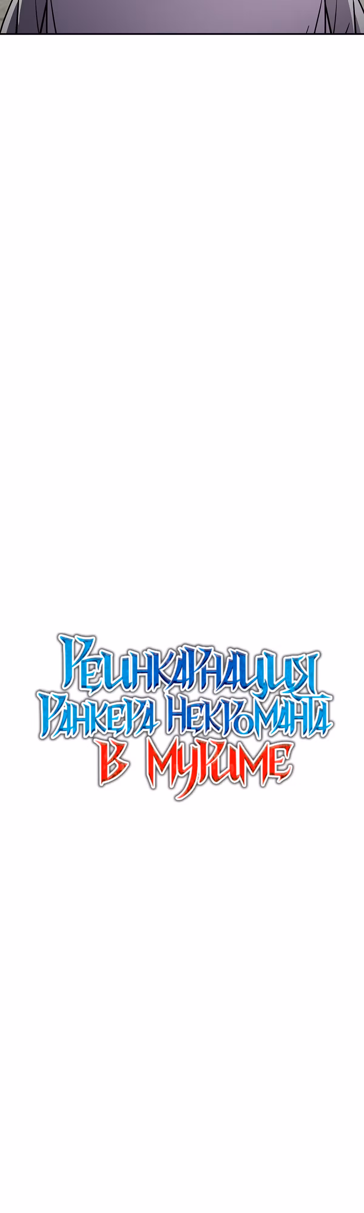 Реинкарнация Ранкера-Некроманта в муриме — Том 2 · Глава 85, страница 9