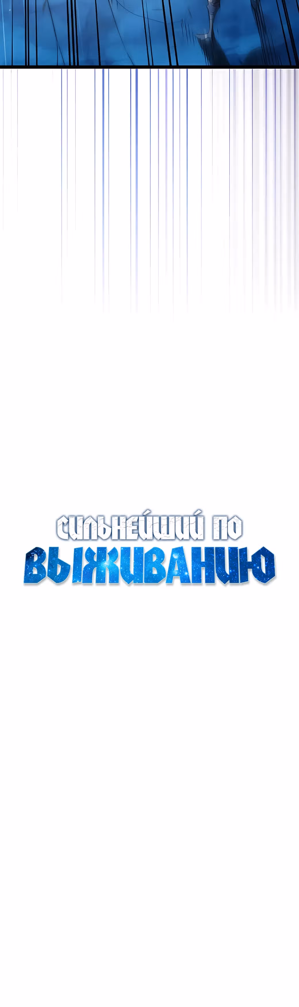 Сильнейший по выживанию — Том 1 · Глава 12, страница 41