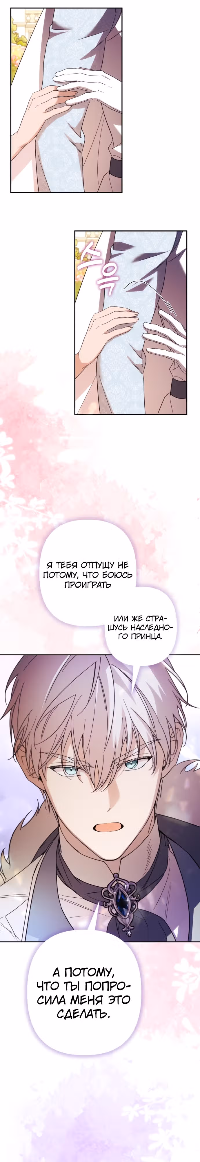 Я соблазню северного герцога — Том 2 · Глава 68, страница 23