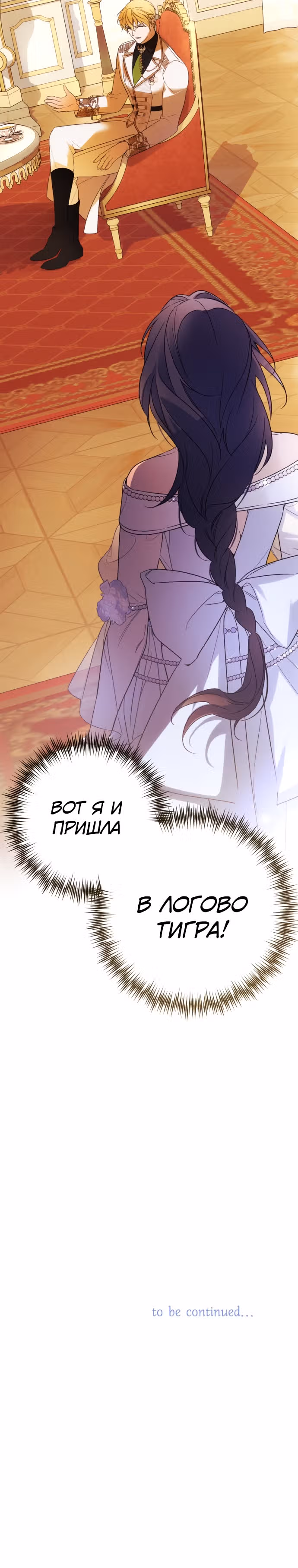 Я соблазню северного герцога — Том 2 · Глава 68, страница 30