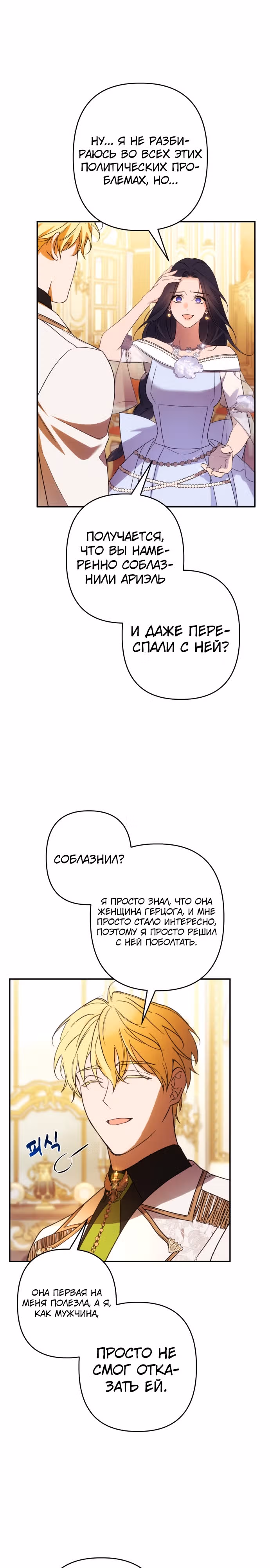 Я соблазню северного герцога — Том 2 · Глава 69, страница 17