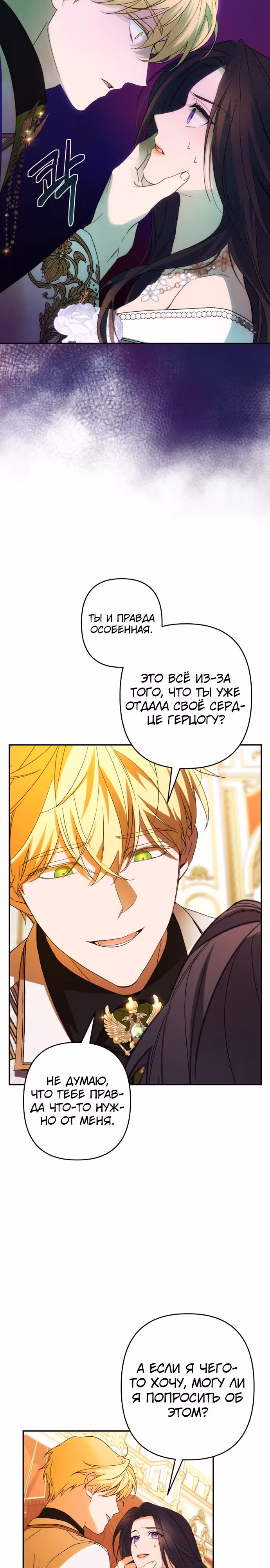 Я соблазню северного герцога — Том 2 · Глава 69, страница 22