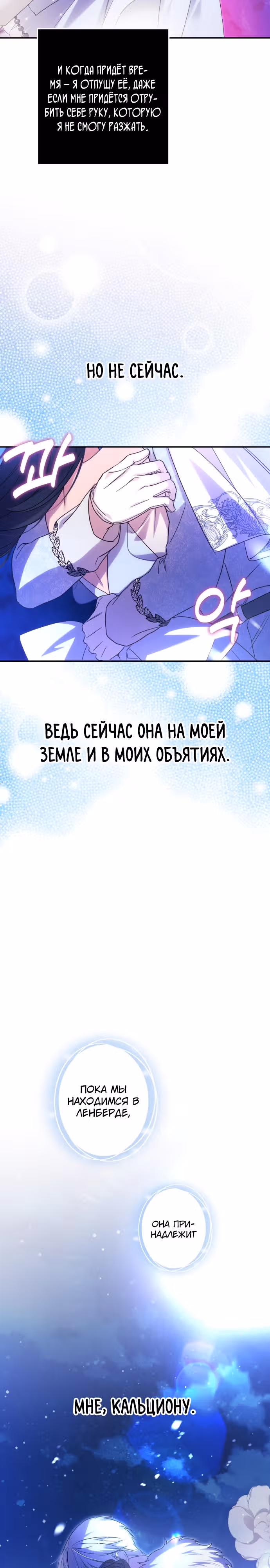 Я соблазню северного герцога — Том 2 · Глава 70, страница 26