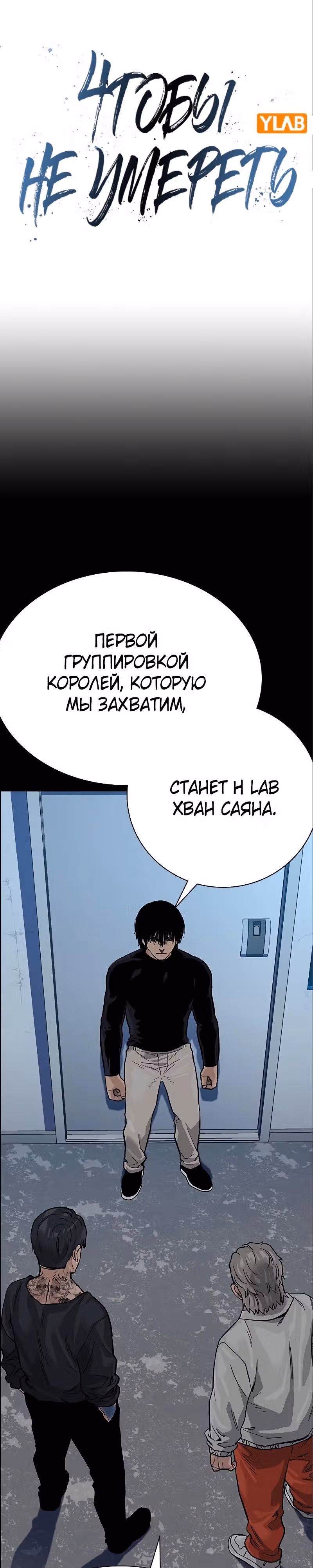 Чтобы не умереть — Том 2 · Глава 92, страница 10