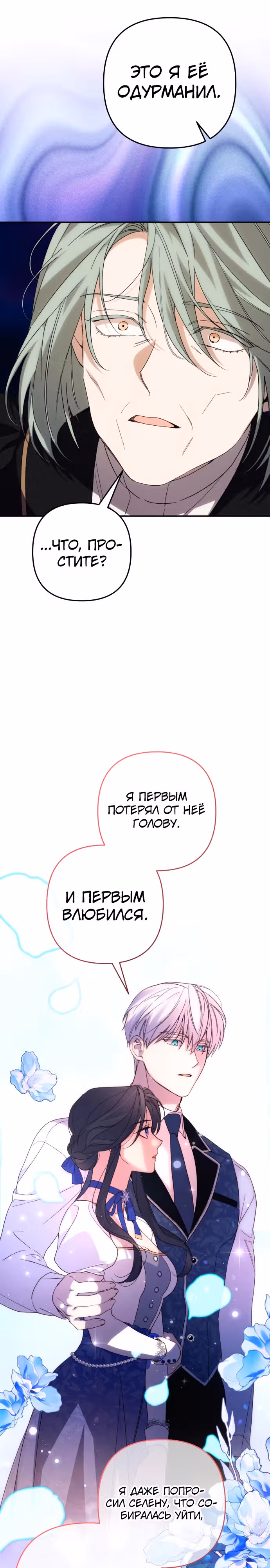 Я соблазню северного герцога — Том 2 · Глава 85, страница 12