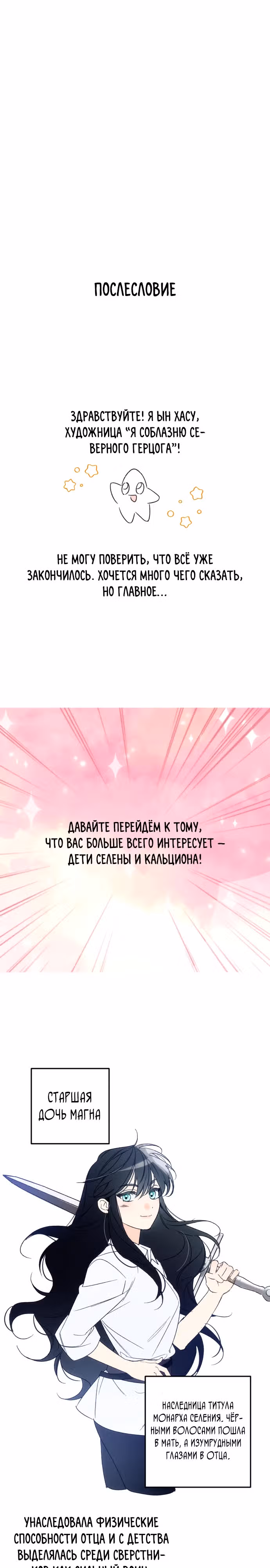 Я соблазню северного герцога — Том 2 · Глава 91.5, страница 7
