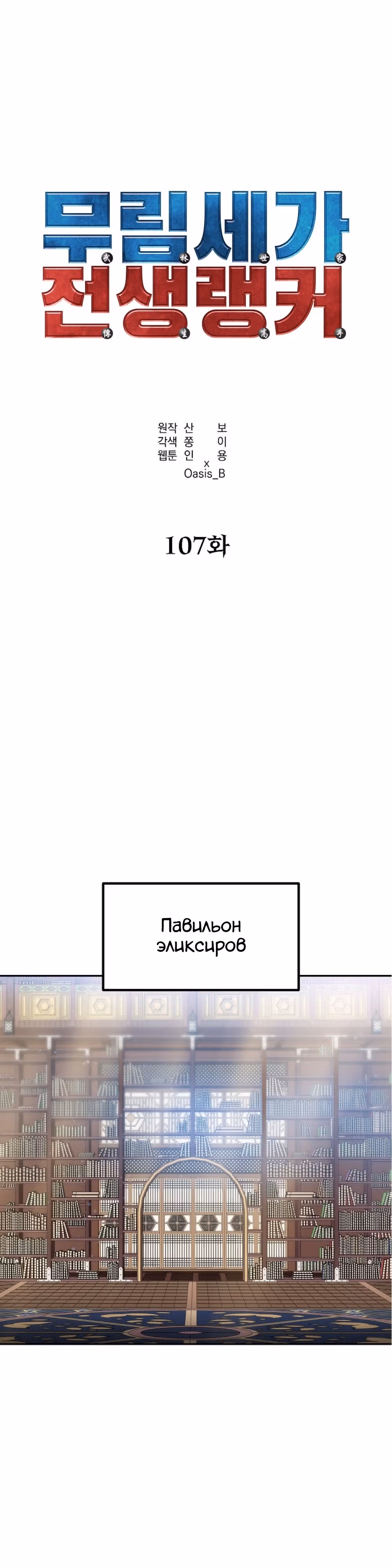 Реинкарнация Ранкера-Некроманта в муриме — Том 2 · Глава 107, страница 21