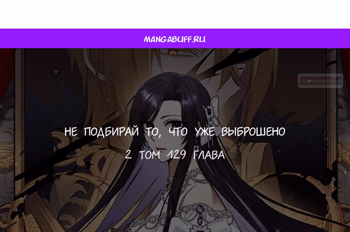 Не подбирайте выброшенный мусор — Том 2 · Глава 129, страница 1