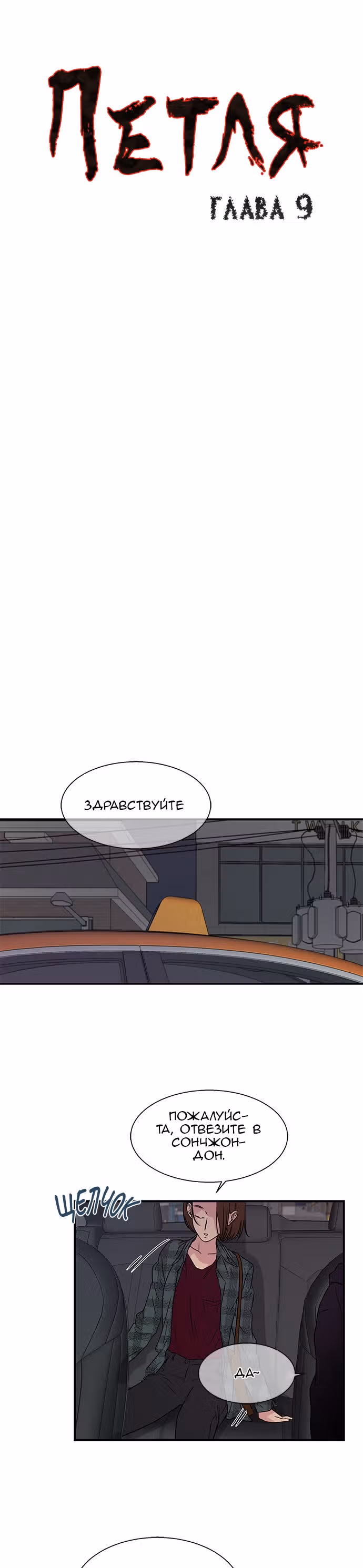Петля — Том 1 · Глава 9, страница 1