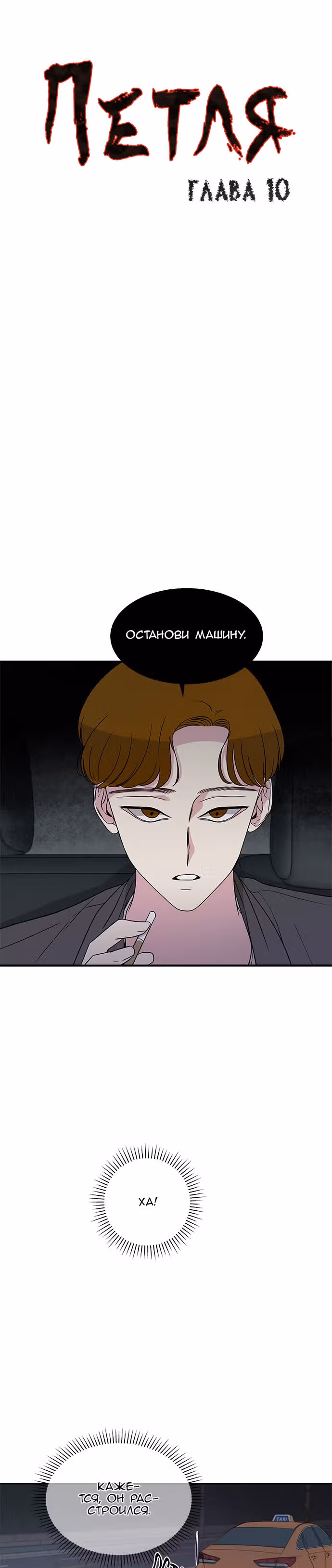 Петля — Том 1 · Глава 10, страница 1