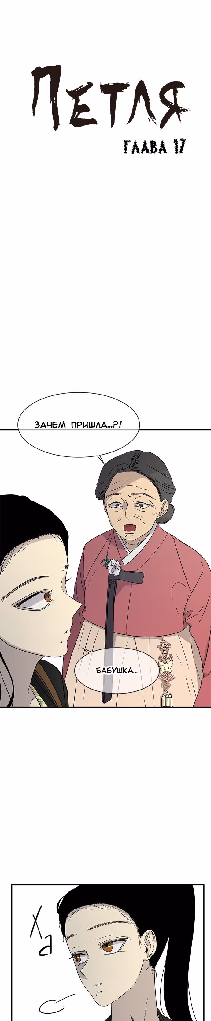 Петля — Том 1 · Глава 17, страница 1