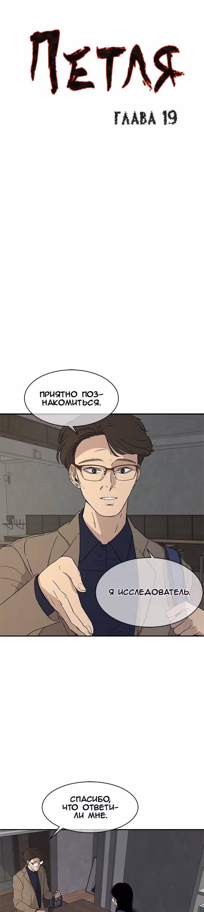 Петля — Том 1 · Глава 19, страница 1
