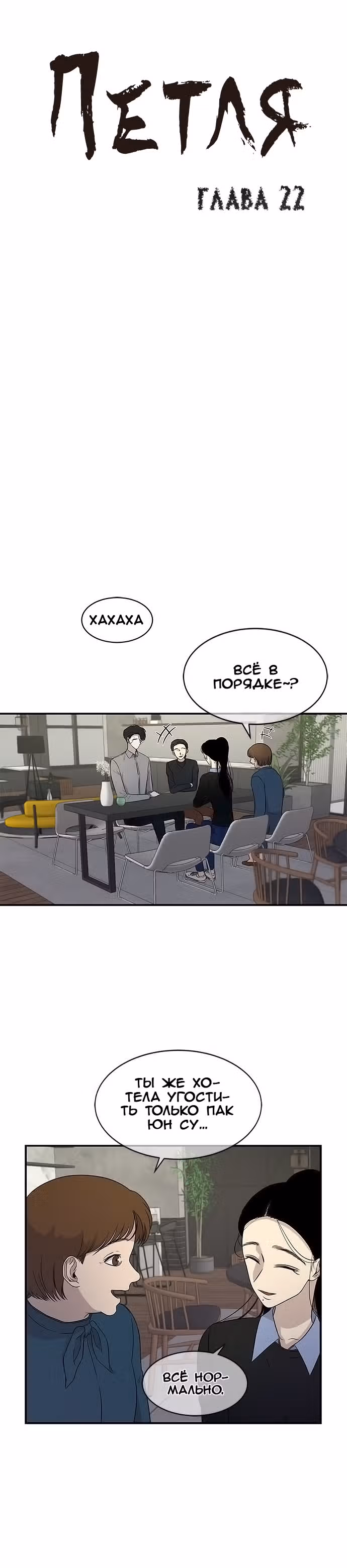 Петля — Том 1 · Глава 22, страница 1