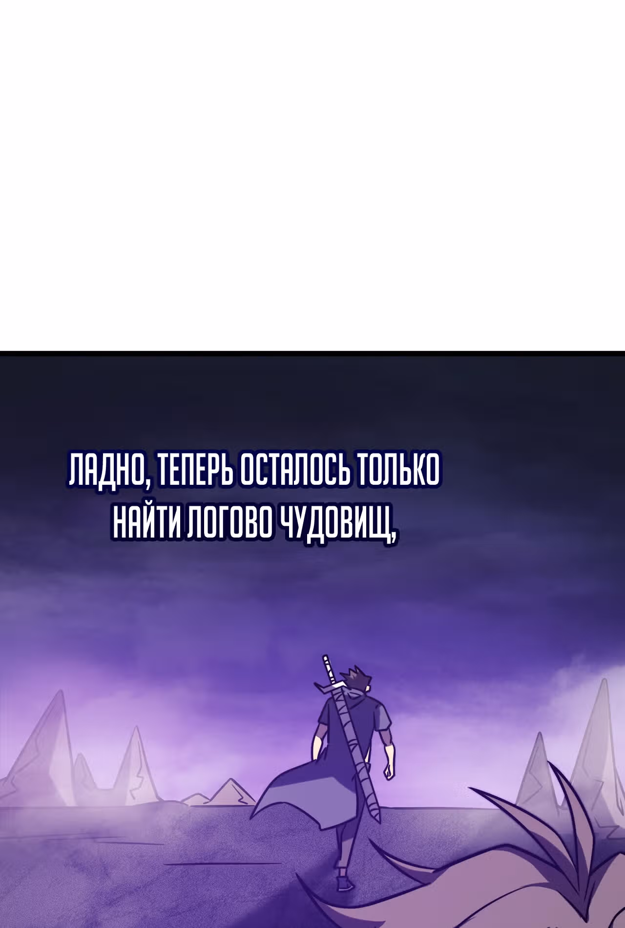 Мой способ убивать богов в другом мире — Том 1 · Глава 16, страница 66