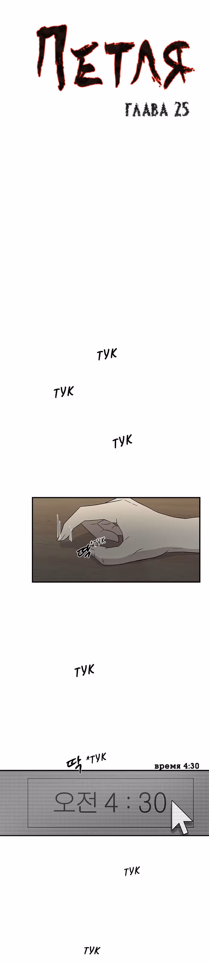 Петля — Том 1 · Глава 25, страница 1