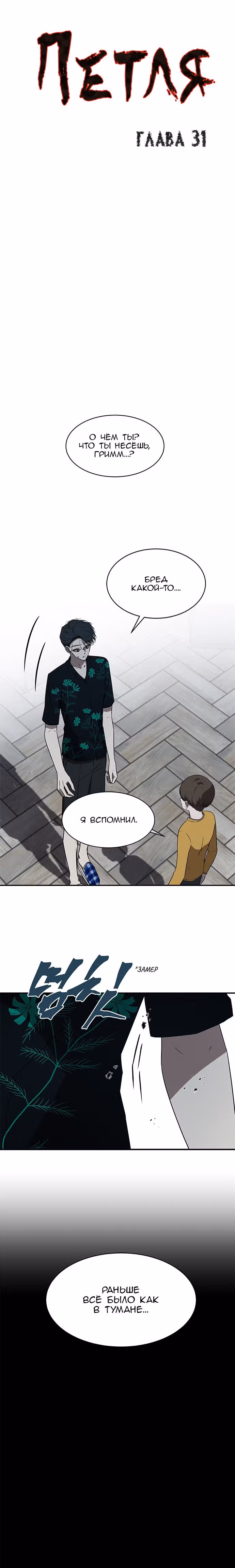 Петля — Том 1 · Глава 31, страница 1